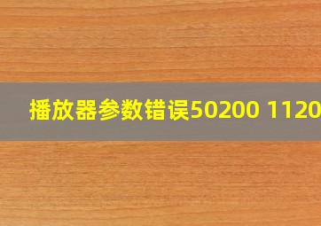 播放器参数错误50200 112003